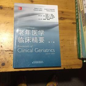 老年医学临床精要