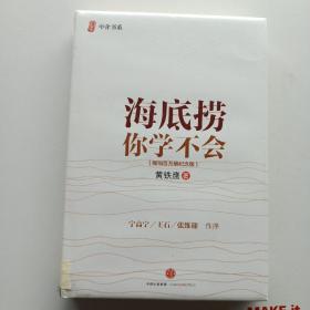 海底捞你学不会 新版 未拆封