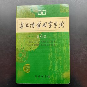 古汉语常用字字典（第4版）