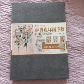 经典连环画手稿：中国古代风俗百图原作复制