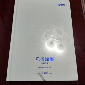 见微知著（珍藏版）2022下册