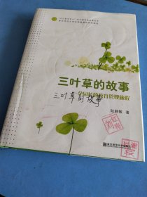 三叶草的故事:一个园长的教育管理旅程