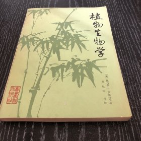 植物生物学