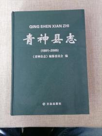 青神县志1991～2005【四川省青神县】