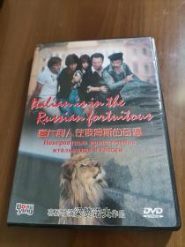 意大利人在俄罗斯的奇遇  盒装dvd  喜剧导演: 埃利达尔·梁赞诺夫 （个人收藏，干净品相好，正常播放）