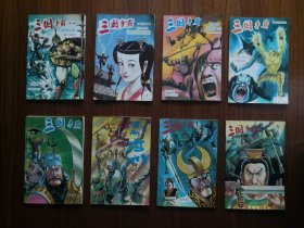 三国争霸（第一.二辑8本全）