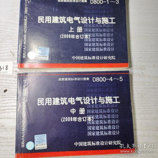 D800-1~3民用建筑电气设计与施工上册（2008年合订本）