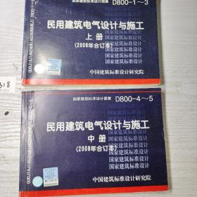 D800-1~3民用建筑电气设计与施工上册（2008年合订本）