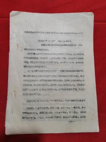 1966年中共郏县委员会学习毛主席著作积极分子代表会议发言材料之六十二：狠学狠用“老三篇”彻底改造世界观---郏县人民武装部学习毛主席著作积极分子 任庆