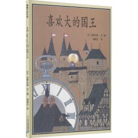 喜欢大的国王 (日)安野光雅 9787539139395