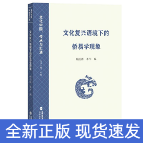 文化復(fù)興語境下的僑易學(xué)現(xiàn)象（文化中國(guó)：傳承與匯通）