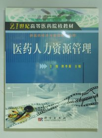 21世纪高等医药院校教材：医药人力资源管理