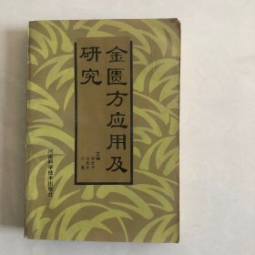 金贵方应用及研究（2架）