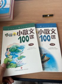 林志芳小学生小散文100课（套装上下册）