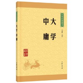 中华经典藏书 大学·中庸(升级版) 王国轩 注 中华书局出版社 9787101113501