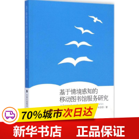 基于情境感知的移动图书馆服务研究