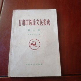 甘肃中医文医案选 第一集
