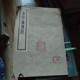 温疫论补注