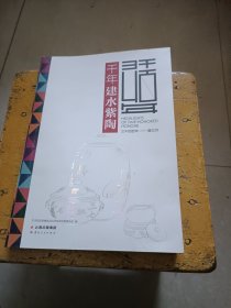 三千四百年 最红河：千年建水紫陶