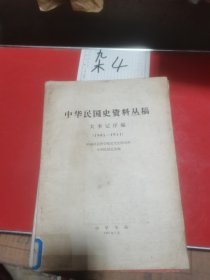 中华民国史料丛稿
