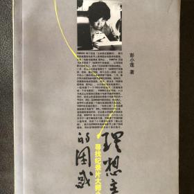 正版一版一印 理想主义的困惑：寻找纪录片大师小川绅介 图文版