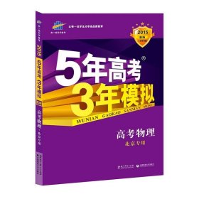 曲一线 2015 B版 5年高考3年模拟 高考物理(北京专用)