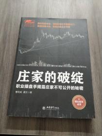 庄家的破绽：职业操盘手揭露庄家不可公开的秘密