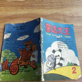 童话大王（1985年第2期）