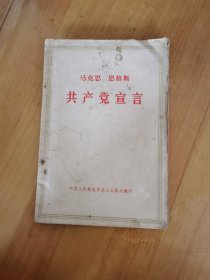 共产党宣言