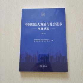 中国残疾人发展与社会进步年度纵览 （2018）全新未拆封