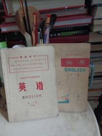 北京市中学试用课本 英语（第一册）