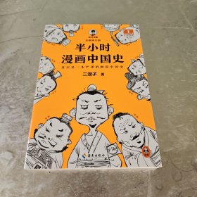 半小时漫画中国史(1