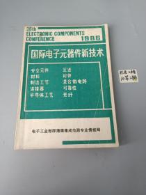 国际电子元器件新技术  1986（下）