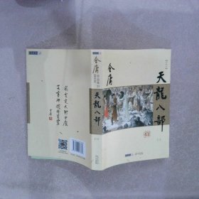 金庸作品集：天龙八部