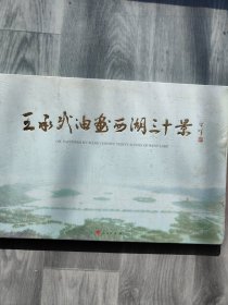 王承武油画西湖三十景
