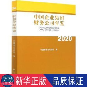 中国企业集团财务公司年鉴2020 质量管理 中国财务公司协会 新华正版