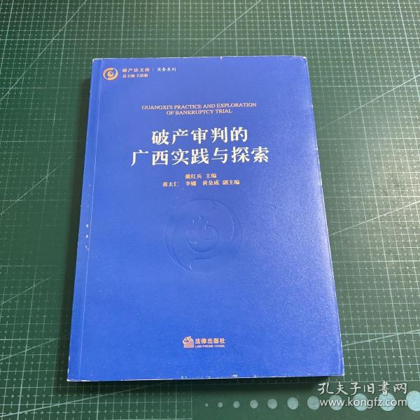 破产审判的广西实践与探索