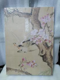 百代标程 从薛崇徽至王原祁 精装 8开198元包邮了偏远地区除外仅此一本