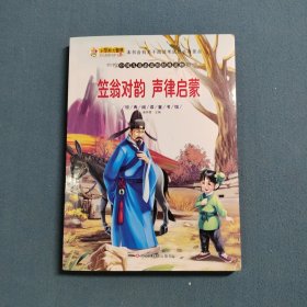 经典阅读童书馆*笠翁对韵 声律启蒙
