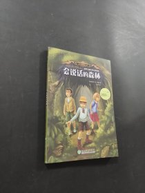 會(huì)說(shuō)話的森林