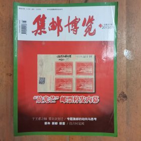 集邮博览 2013年第1-12期全