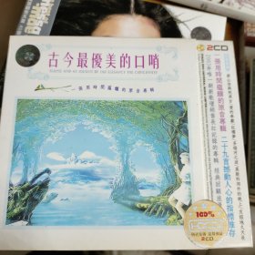 古今最优美口哨2CD