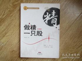 做精一只股（彩图版）