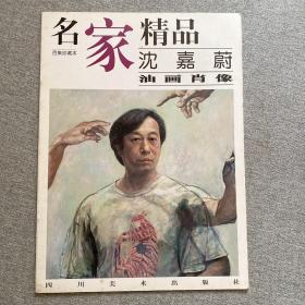 名家精品  沈嘉蔚  油画肖像