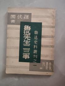 鲁迅史料丛刊之一：鲁迅先生二三事