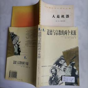 道德与宗教的两个来源  人是机器（附送）