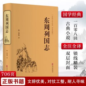 东周列国志 [明]冯梦龙 9787519020958