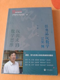 玩出来的数学思维——任勇品玩数学108例