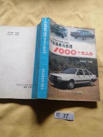 汽车保养与修理1000个怎么办.