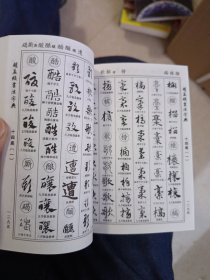 中华名家书法字典 赵孟頫书法字典（下）